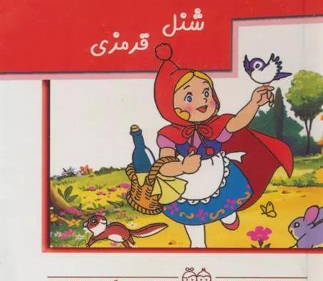 عکس کتاب شنل قرمزی