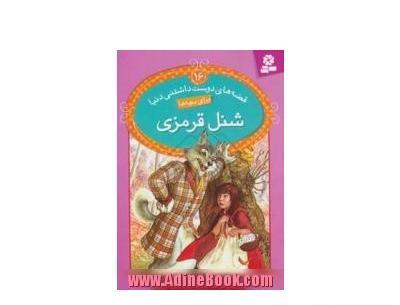عکس کتاب شنل قرمزی