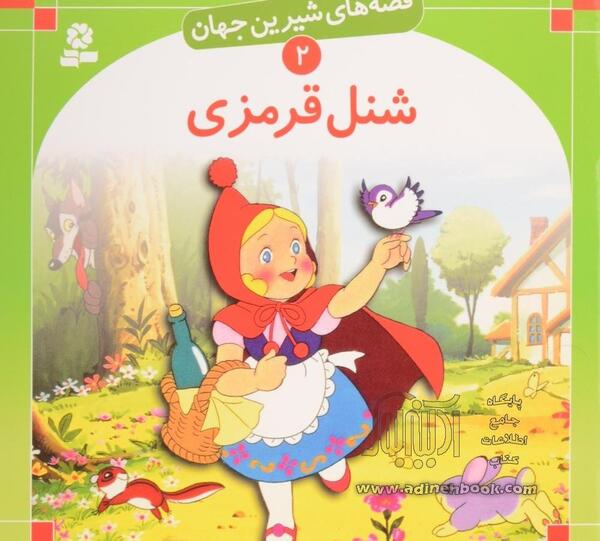عکس کتاب شنل قرمزی