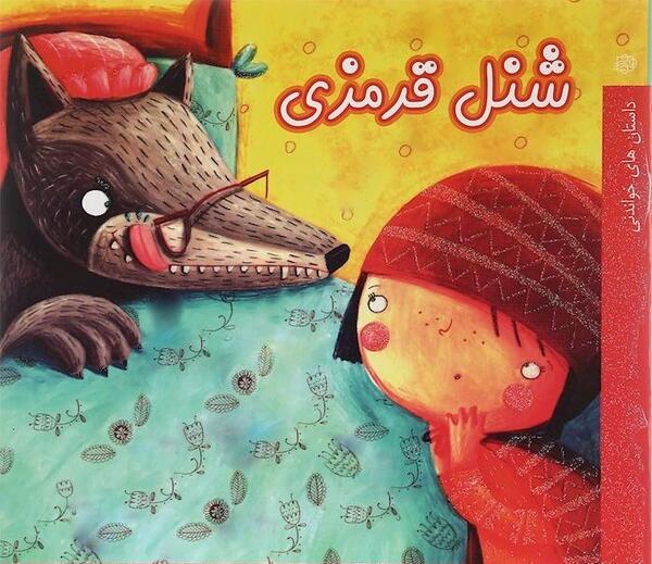 عکس کتاب شنل قرمزی