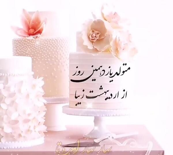 عکس کیک هانیه جان تولدت مبارک
