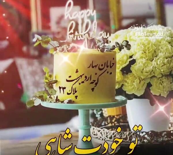 عکس کیک هانیه جان تولدت مبارک