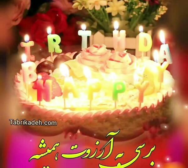 عکس کیک هانیه جان تولدت مبارک