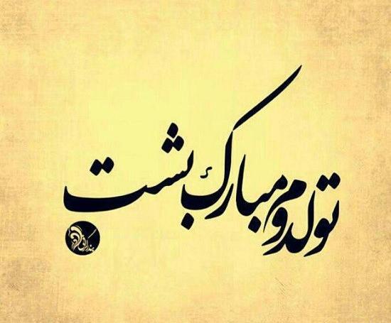 عکس نوشته جالب تولدت مبارک