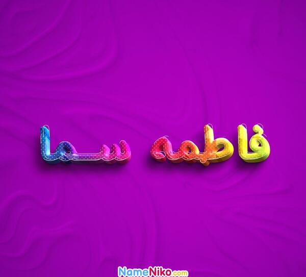عکس فاطمه سما
