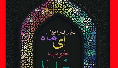 عکس نوشته آخر ماه رمضان