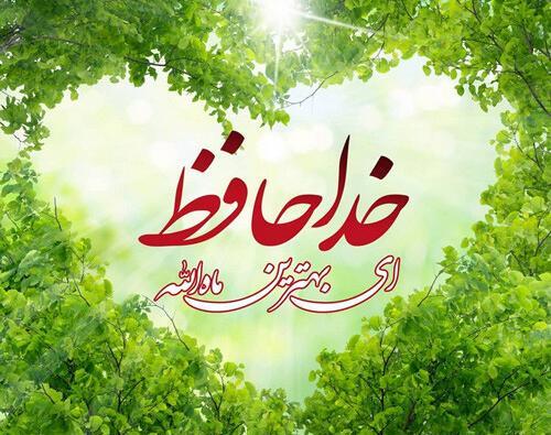 عکس نوشته آخر ماه رمضان
