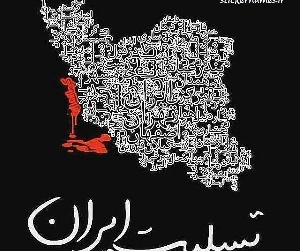 عکس ایران تسلیت