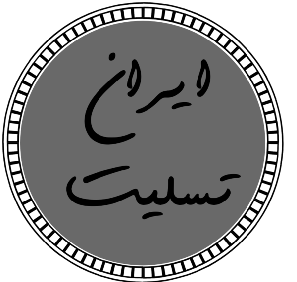 عکس ایران تسلیت
