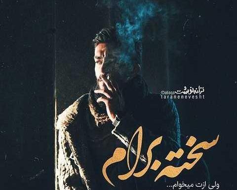عکس نوشته شاخ شکن