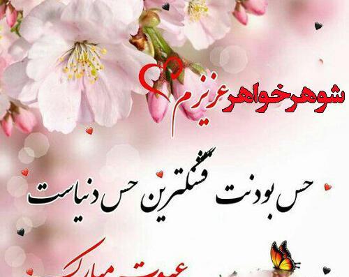 عکس نوشته تبریک سال نو به خواهر شوهر