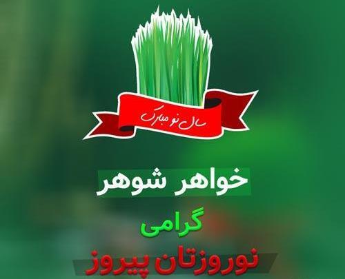 عکس نوشته تبریک سال نو به خواهر شوهر