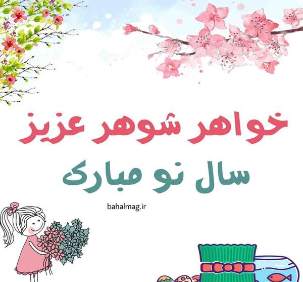عکس نوشته تبریک سال نو به خواهر شوهر