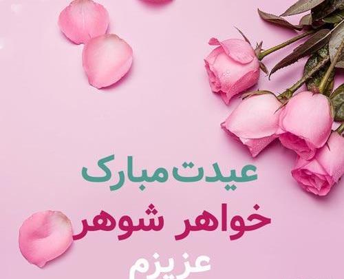 عکس نوشته تبریک سال نو به خواهر شوهر