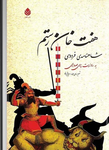 دانلود عکس برنامه کودک هفت خان رستم