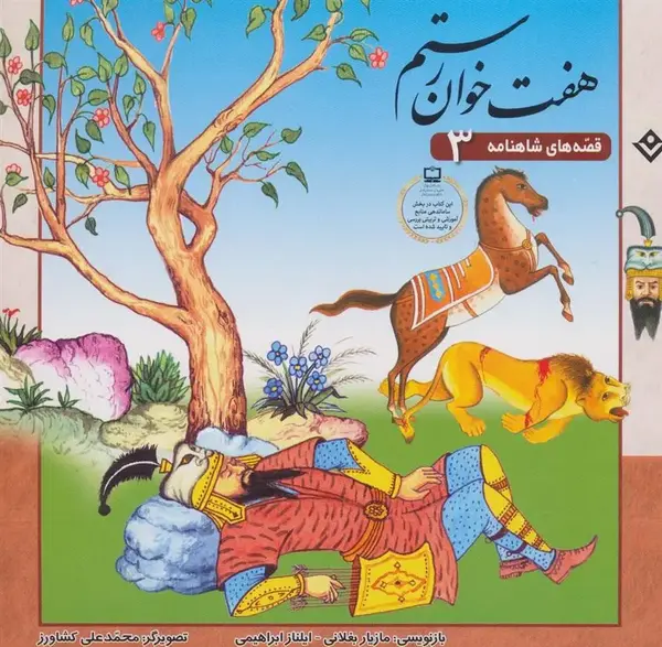 دانلود عکس برنامه کودک هفت خان رستم