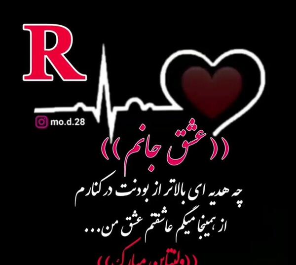 عکس ولنتاین مبارک عشقم r