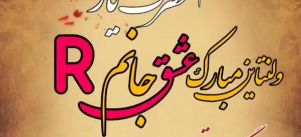 عکس ولنتاین مبارک عشقم r