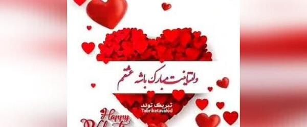عکس ولنتاین مبارک عشقم r