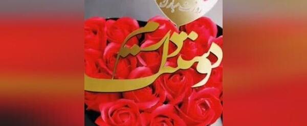 عکس ولنتاین مبارک عشقم r