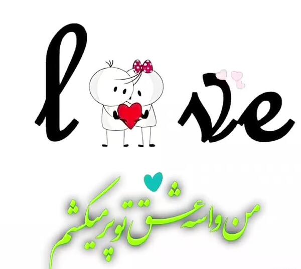 عکس ولنتاین مبارک عشقم r