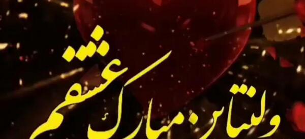 عکس ولنتاین مبارک عشقم r
