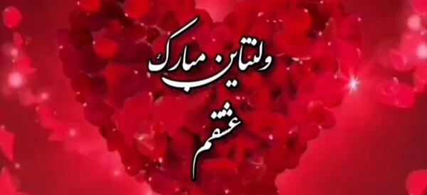 عکس ولنتاین مبارک عشقم r
