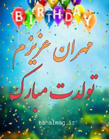عکس مهران جان
