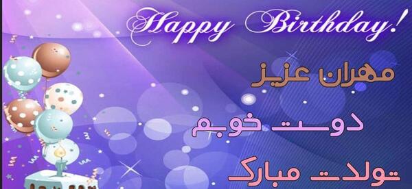 عکس مهران جان