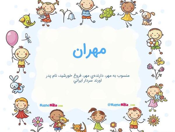 عکس مهران جان
