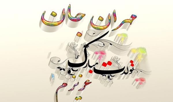 عکس مهران جان