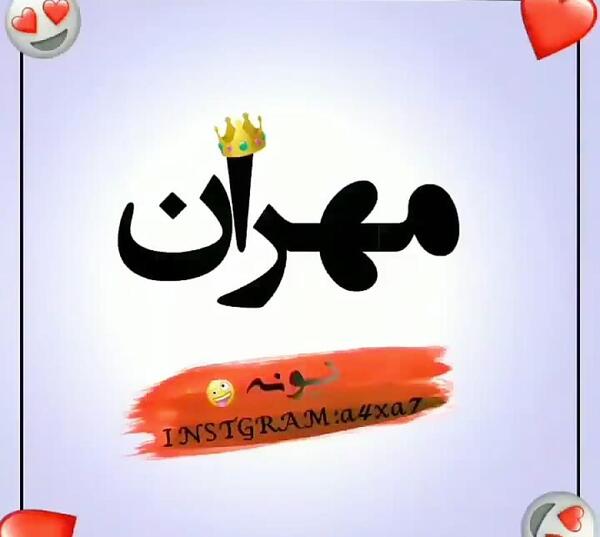 عکس مهران جان
