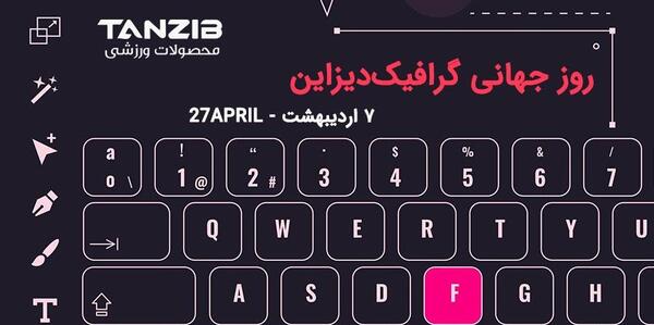 عکس تبریک روز گرافیک
