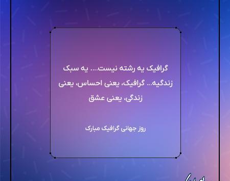 عکس تبریک روز گرافیک