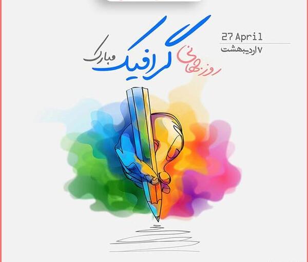 عکس تبریک روز گرافیک