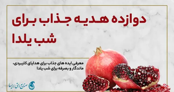 عکس ایده برای یلدا