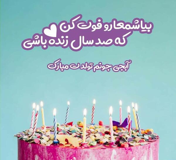 عکس تولد آبجی خدیجه