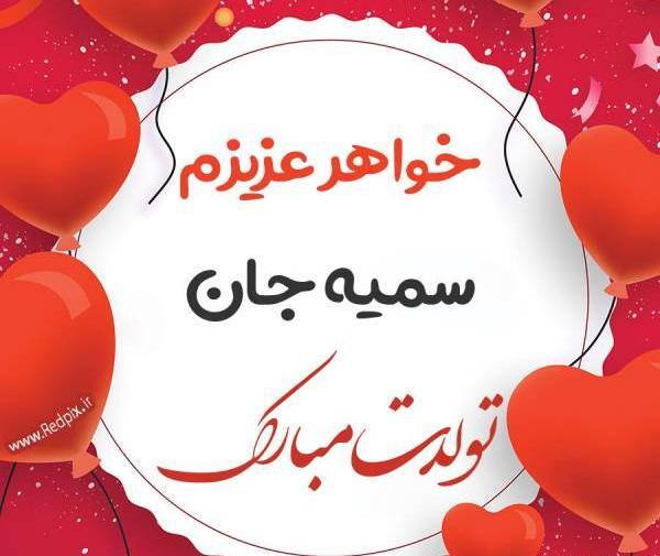 عکس تولد آبجی خدیجه