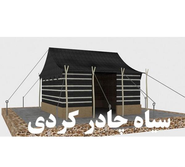 عکس سیاه چادر عشایری