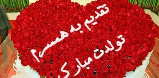 عکس نوشته تولد همسر عزیزم