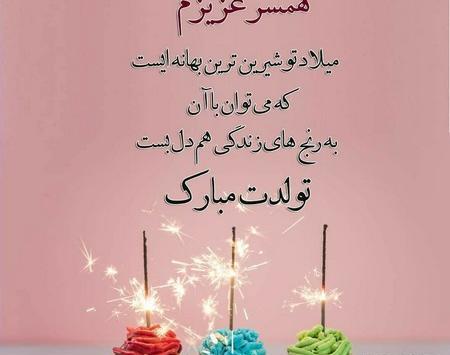 عکس نوشته تولد همسر عزیزم