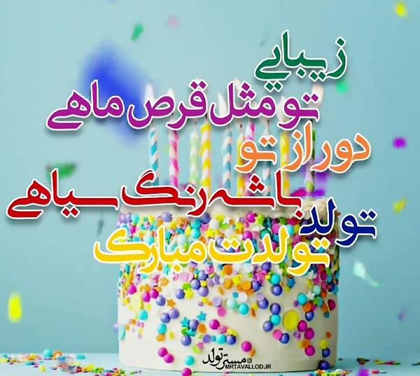 عکس نوشته تولد همسر عزیزم
