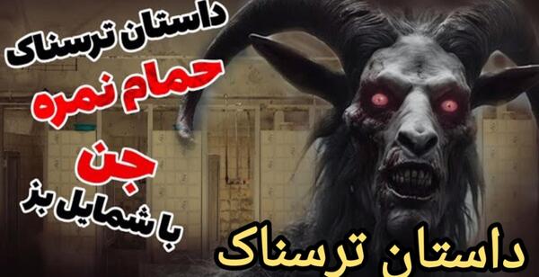 عکس ترسناک شیطان واقعی