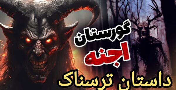 عکس ترسناک شیطان واقعی