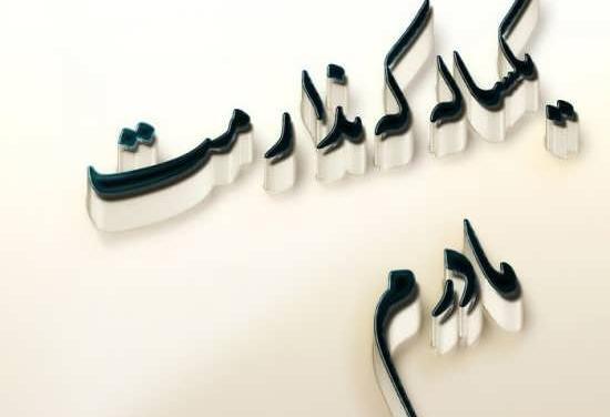 عکس نوشته سالگرد فوت پدرم