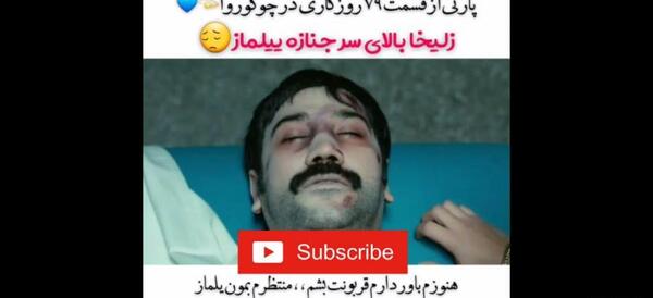 عکس شوهر واقعی زلیخا در سریال روزگارانی در چوکوروا