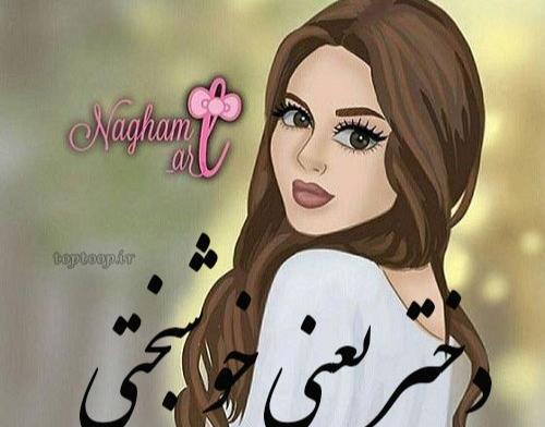 عکس پروفایل خوشبختی یعنی عشقت آذری باشه