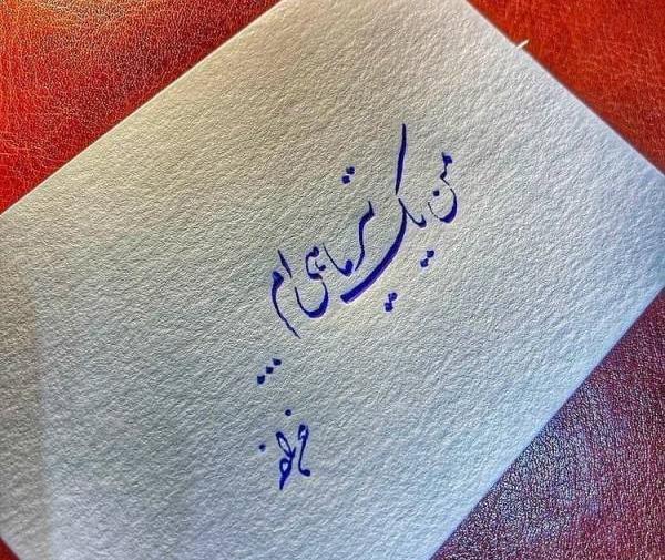 عکس پروفایل خوشبختی یعنی عشقت آذری باشه