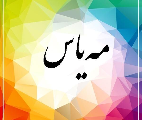 عکس مه یاس
