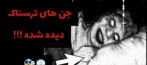 عکس جن های ترسناک